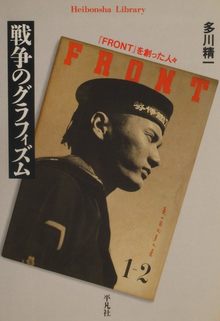 戦争のグラフィズム 「FRONT」を創った人々