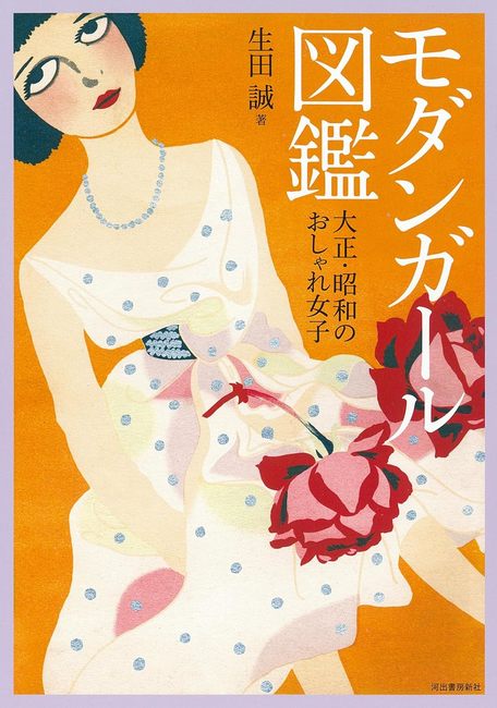 モダンガール図鑑 大正・昭和のおしゃれ女子（生田誠）』 販売ページ
