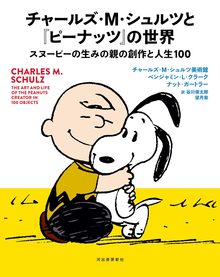 チャールズ・M・シュルツと『ピーナッツ』の世界 スヌーピーの生みの親の創作と人生100