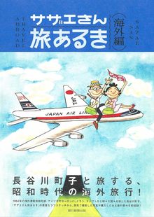 サザエさん旅あるき 海外編