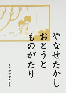 やなせたかし おとうとものがたり