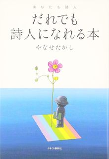 だれでも詩人になれる本