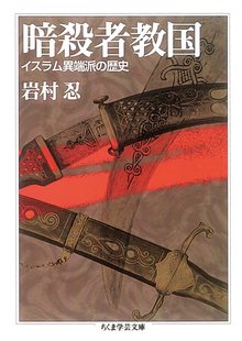 暗殺者教国 イスラム異端派の歴史