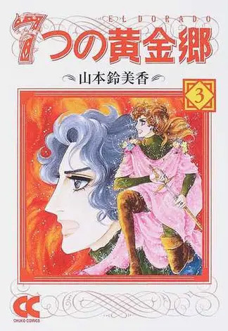 『7つの黄金郷 3（山本鈴美香）』 販売ページ 復刊ドットコム