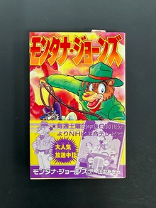 モンタナ・ジョーンズ　第１巻　ジャンク