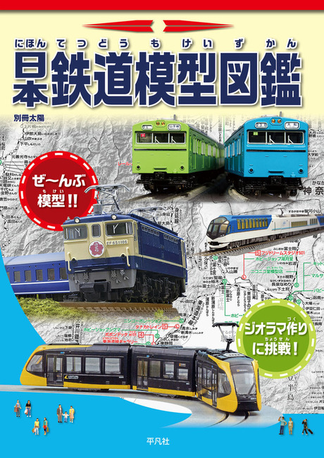 別冊太陽スペシャル 日本鉄道模型図鑑
