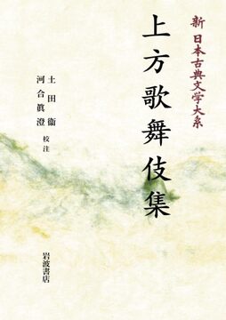 新日本古典文学大系 95 上方歌舞伎集 ＜岩波オンデマンド＞