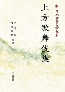 新日本古典文学大系 95 上方歌舞伎集 ＜岩波オンデマンド＞