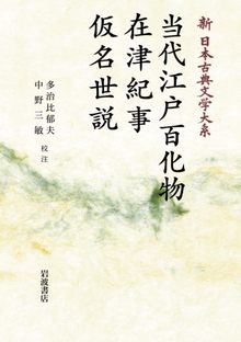 新日本古典文学大系 97 当代江戸百化物 在津紀事 仮名世説 ＜岩波オンデマンド＞