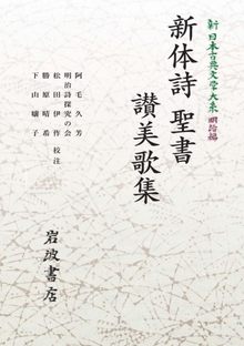 新日本古典文学大系 明治編 12 新体詩 聖書 讃美歌集 ＜岩波オンデマンド＞
