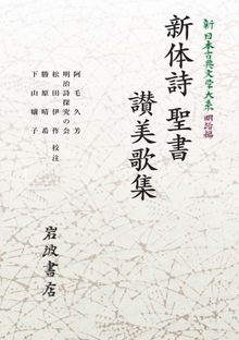 新日本古典文学大系 明治編 12 新体詩 聖書 讃美歌集 ＜岩波オンデマンド＞