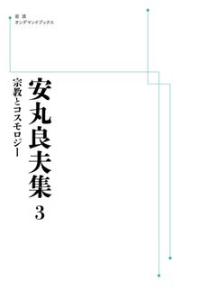 安丸良夫集 3 宗教とコスモロジー ＜岩波オンデマンド＞