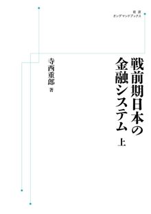 戦前期日本の金融システム 上 ＜岩波オンデマンド＞