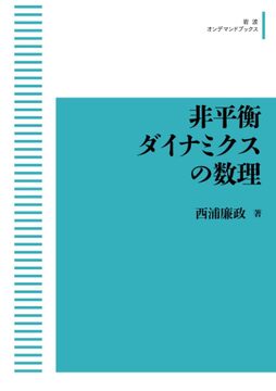 非平衡ダイナミクスの数理 ＜岩波オンデマンド＞