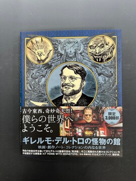 ［ 古書 ］ギレルモ・デル・トロの怪物の館