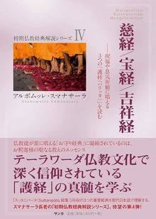 慈経／宝経／吉祥経 祝福や息災祈願に唱える３つの「護経（パリッタ）」を読む