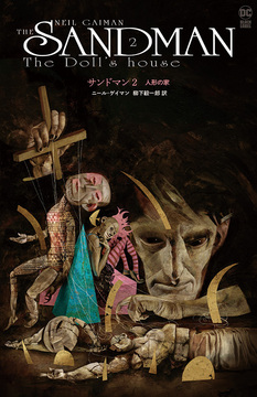 サンドマン 2 人形の家