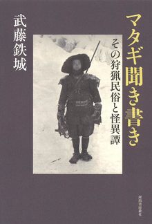マタギ聞き書き その狩猟民俗と怪異譚