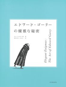 エドワード・ゴーリーの優雅な秘密 展覧会公式図録