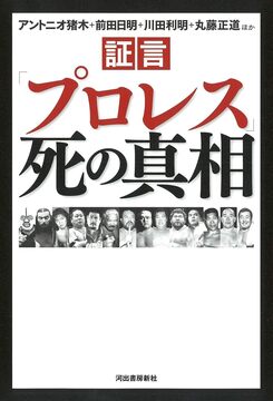 証言「プロレス」死の真相