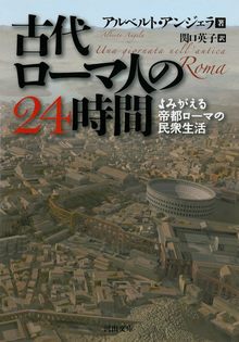 古代ローマ人の24時間