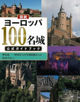ふくろうの本 図説 ヨーロッパ100名城 公式ガイドブック