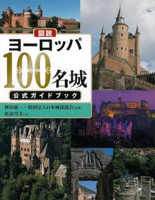 ふくろうの本 図説 ヨーロッパ100名城 公式ガイドブック