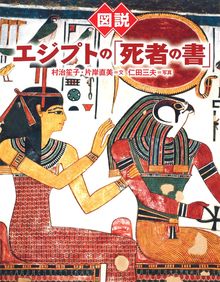ふくろうの本 図説 エジプトの「死者の書」