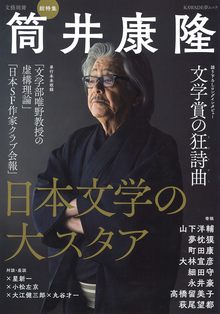 文藝別冊 総特集 筒井康隆 日本文学の大スタア