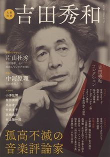 文藝別冊 吉田秀和 孤高不滅の音楽評論家