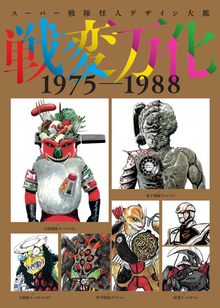 スーパー戦隊怪人デザイン大鑑 戦変万化 1975-1988