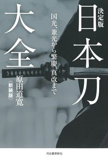 決定版日本刀大全 〈新装版〉 国光、兼光から繁慶、真改まで