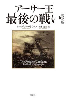 アーサー王最後の戦い 普及版