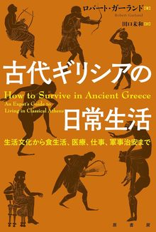 古代ギリシアの日常生活 生活文化から食生活、医療、仕事、軍事治安まで