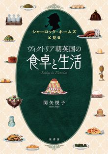 シャーロック・ホームズと見る ヴィクトリア朝英国の食卓と生活