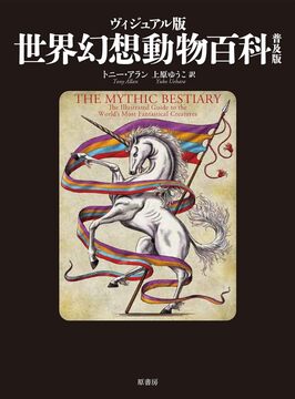 ヴィジュアル版世界幻想動物百科 普及版