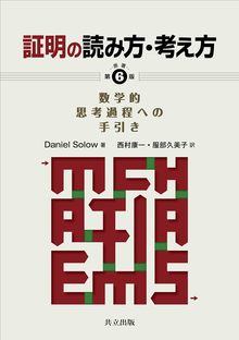 証明の読み方・考え方 〔原著第6版〕 数学的思考過程への手引き