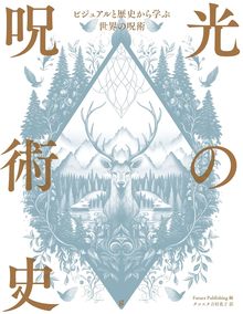 光の呪術史 ビジュアルと歴史から学ぶ世界の呪術