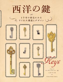 西洋の鍵