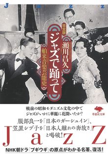 文庫 ジャズで踊って 舶来音楽芸能史 完全版