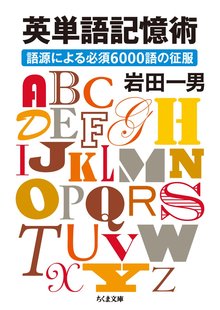 英単語記憶術 語源による必須6000語の征服