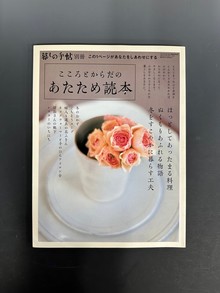 ［ 古書 ］こころとからだのあたため読本