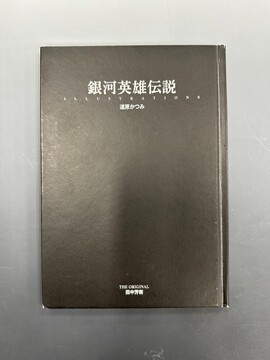 ［ 古書 ］銀河英雄伝説 ILLUSTRATIONS