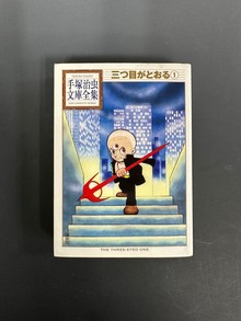 ［ 古書 ］三つ目がとおる