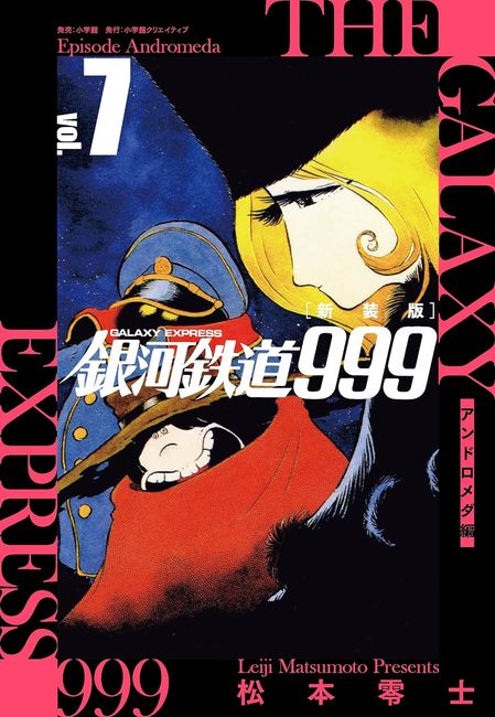 新装版 銀河鉄道999 アンドロメダ編 7（松本零士）』 販売ページ
