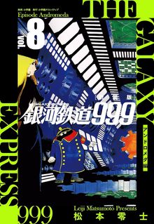 新装版 銀河鉄道999 アンドロメダ編 8