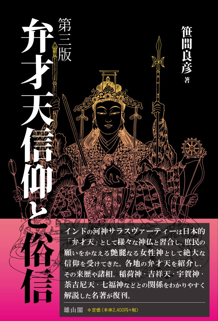 弁才天信仰と俗信 第三版