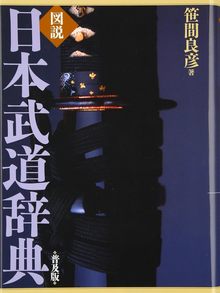 図説 日本武道辞典