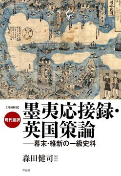 増補新版 現代語訳 墨夷応接録・英国策論