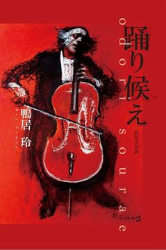 踊り候え 新装復刻版